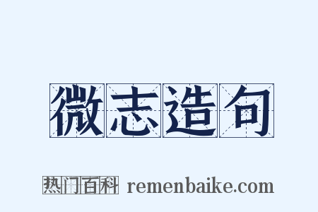 微志造句是什么意思的图片